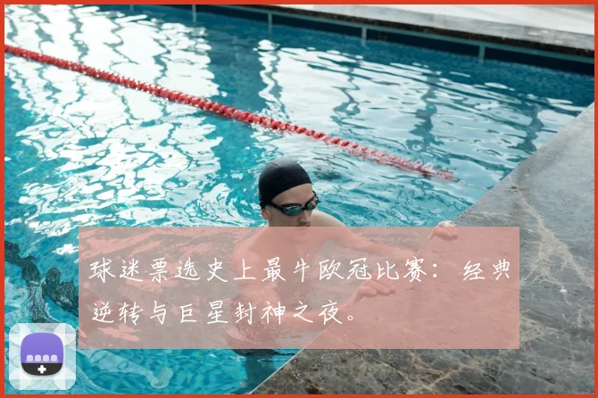 球迷票选史上最牛欧冠比赛：经典逆转与巨星封神之夜。