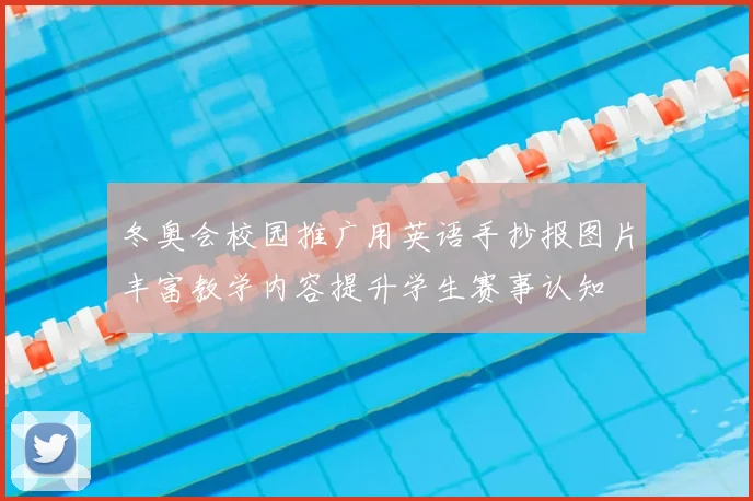 冬奥会校园推广用英语手抄报图片丰富教学内容提升学生赛事认知