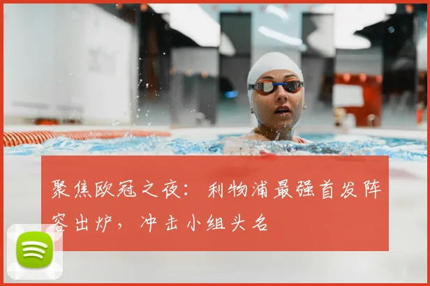 聚焦欧冠之夜：利物浦最强首发阵容出炉，冲击小组头名