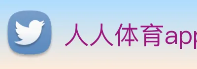 人人体育app官网入口登录 Logo